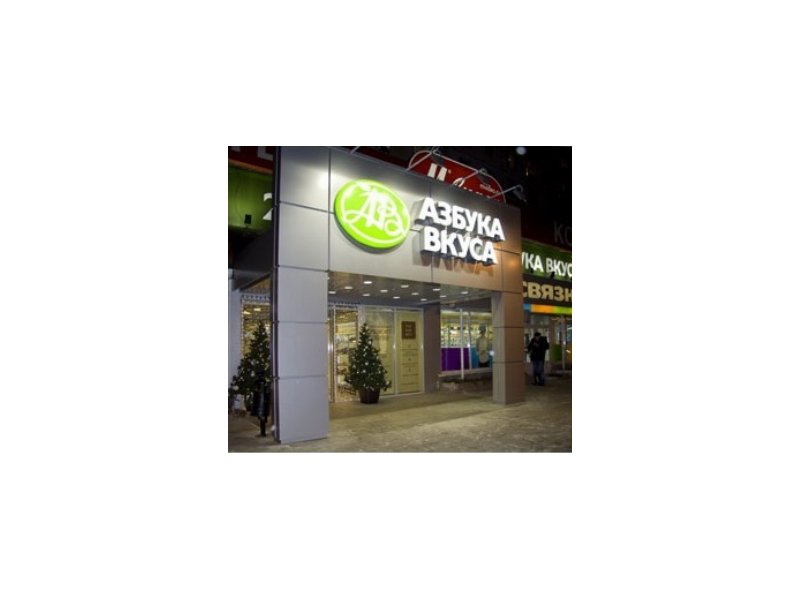 La catena di supermercati Azbuka Vkusa debutta a San Pietroburgo La catena di supermercati Azbuka Vkusa debutta a San Pietroburgo